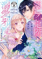 死亡確定陛下を救いたいのに、本人が溺愛で邪魔してきます！ 分冊版（2）