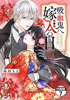 吸血鬼へ嫁入る日〜少女が冷酷夫に愛された記録〜 分冊版（7）