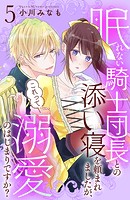 眠れない騎士団長との添い寝を頼まれましたが、これって溺愛のはじまりですか？ 分冊版（5）