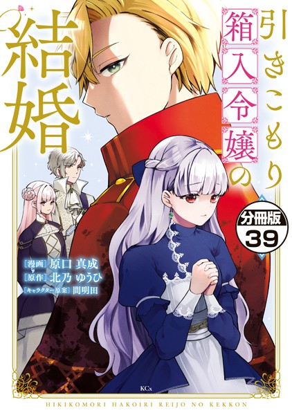 引きこもり箱入令嬢の結婚 分冊版（39）