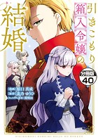 引きこもり箱入令嬢の結婚（単話）