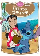 リロ アンド スティッチ ディズニーゴールド絵本