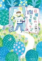 日曜日の文芸クラブ