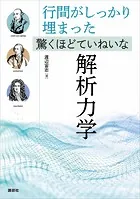 行間がしっかり埋まった 驚くほどていねいな解析力学