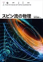スピン流の物理
