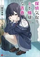 探偵気取りと不機嫌な青春 【電子特典付き】