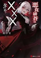 悪食緋蒼は×××なのか？ 【電子特典付き】