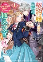 仕事人間な伯爵令嬢は氷の宰相様の愛を見誤っている 1 - mako