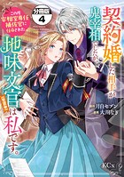 契約婚した相手が鬼宰相でしたが、この度宰相室専任補佐官に任命された地味文官(変装中)は私です。 分冊版(単話)