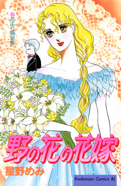 野の花の花嫁