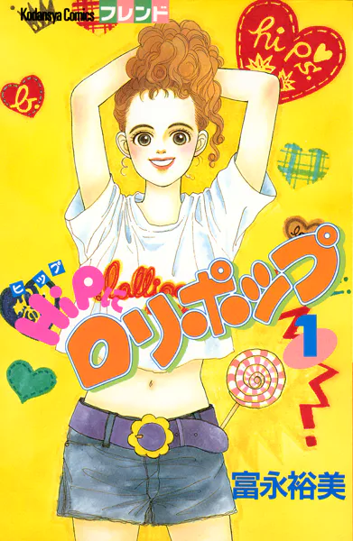 HiPにロリポップ（1）