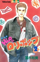 HiPにロリポップ（2）