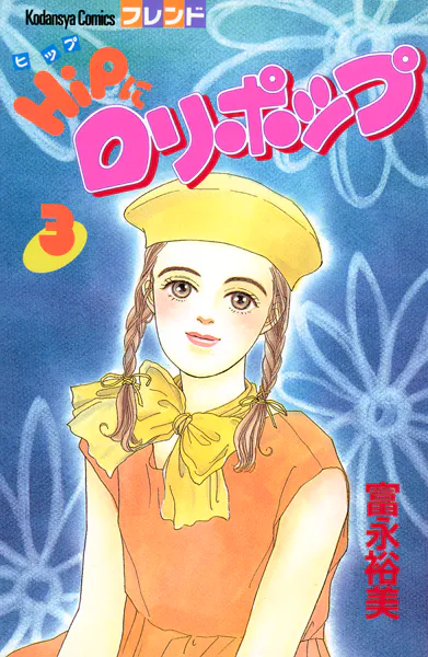 HiPにロリポップ（3）