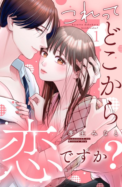 これって、どこから恋ですか？ 分冊版（1）【期間限定 無料お試し版】