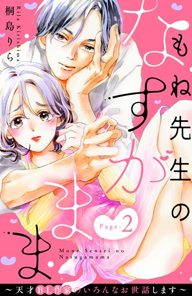 もね先生のなすがまま〜天才BL作家のいろんなお世話します〜 分冊版（2）【期間限定 無料お試し版】