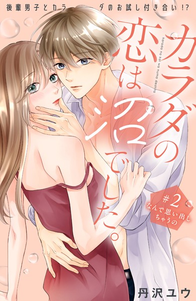 カラダの恋は沼でした。 分冊版（2）【期間限定 無料お試し版】