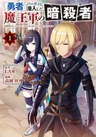 「勇者」パーティに潜入した魔王軍の暗殺者〜危険度SSSクラスのミッション、バレない様に頑張ってたら女勇者に気に入られた〜
