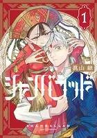 シャンバラッド