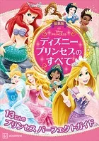 最新版 ディズニープリンセスのすべて