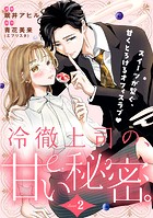 冷徹上司の、甘い秘密。［comic tint］ 分冊版（2）