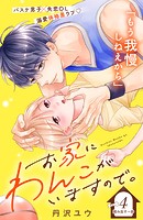 お家にわんこがいますので。 分冊版（4）