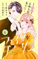フェイクなダーリン 分冊版（6）