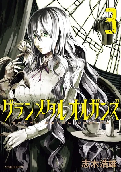 グランメタルオルガンズ（3）