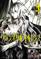 グランメタルオルガンズ（3）