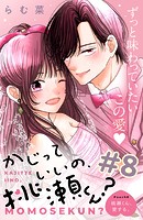 かじっていいの、桃瀬くん？ 分冊版（単話）