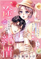 一途と純情〜大正宵待恋々譚〜［comic tint］ 分冊版（9）