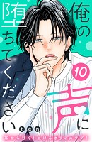 俺の声に堕ちてください 分冊版（10）