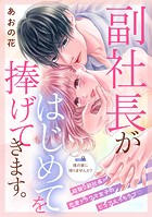 副社長がはじめてを捧げてきます。［comic tint］ 分冊版（9）
