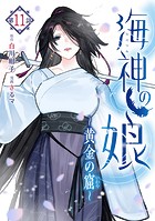 海神の娘 分冊版（12）