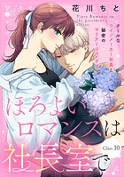 ほろよいロマンスは社長室で［comic tint］ 分冊版（10）
