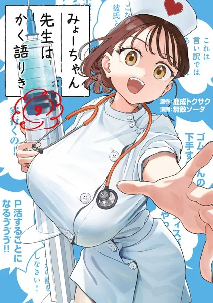 みょーちゃん先生はかく語りき（9） - 鹿成トクサク/無敵ソーダ - 青年