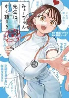みょーちゃん先生はかく語りき（12）（完結・最終巻） - 鹿成トクサク