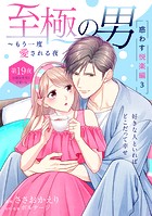 至極の男〜もう一度愛される夜［comic tint］ 分冊版（19）