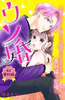 ウソ婚（単話）