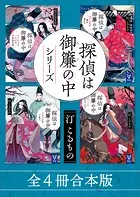探偵は御簾の中シリーズ 全4冊合本版