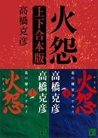 火怨 上下合本版