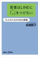 若者はLINEに「。」をつけない 大人のためのSNS講義