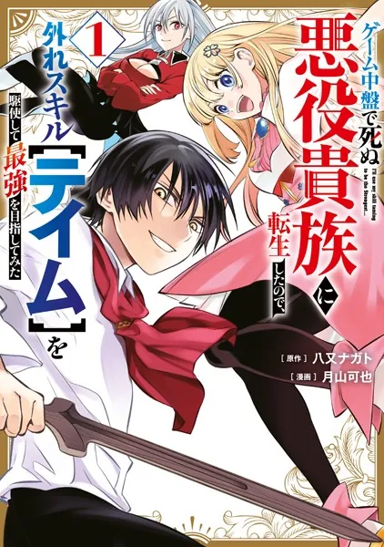 ゲーム中盤で死ぬ悪役貴族に転生したので、外れスキル【テイム】を駆使して最強を目指してみた（1）