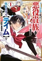 ゲーム中盤で死ぬ悪役貴族に転生したので、外れスキル【テイム】を駆使して最強を目指してみた（1）