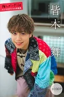 皆木一舞 【全100P】推しメンFile ヤンマガデジタル写真集