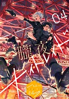 朧夜ナイトレイド 分冊版（4）