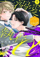 溺愛執着αくん 分冊版（9）