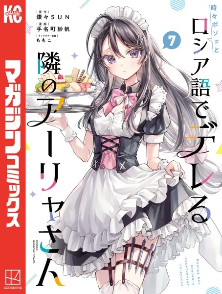 時々ボソッとロシア語でデレる隣のアーリャさん（1） - 手名町紗帆