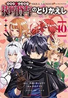 技巧貸与＜スキル・レンダー＞のとりかえし〜トイチって最初に言ったよな？〜（10）