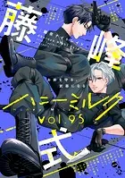 ハニーミルク vol.95