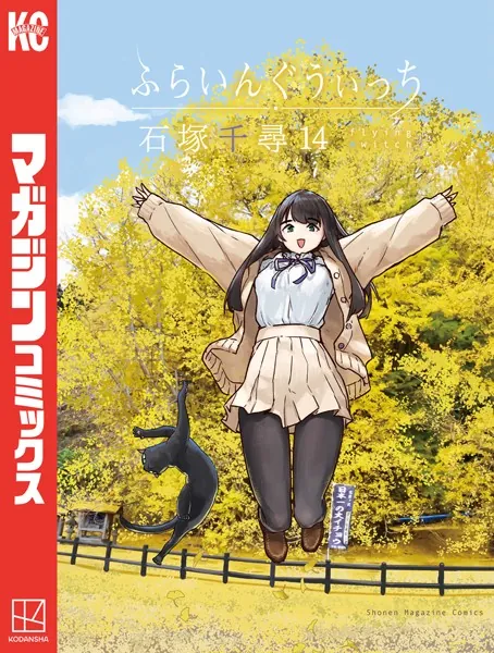 ふらいんぐうぃっち（14）